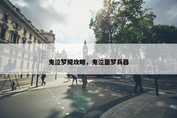鬼泣梦魇攻略，鬼泣噩梦兵器