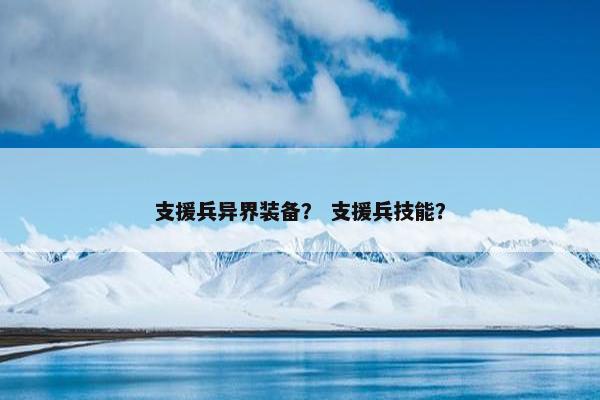 支援兵异界装备？ 支援兵技能？