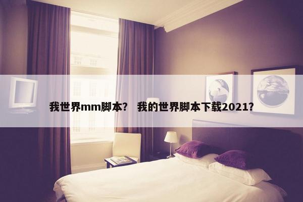 我世界mm脚本？ 我的世界脚本下载2021？