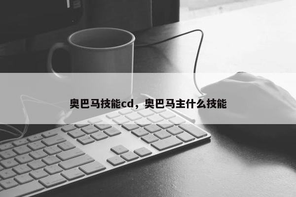 奥巴马技能cd，奥巴马主什么技能