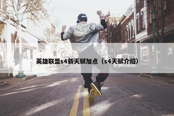 英雄联盟s4新天赋加点（s4天赋介绍）