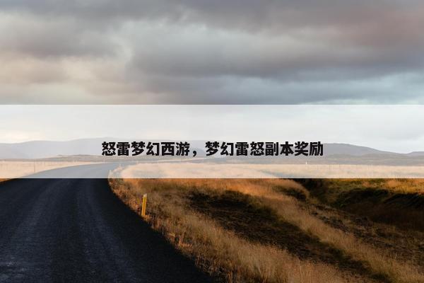 怒雷梦幻西游，梦幻雷怒副本奖励