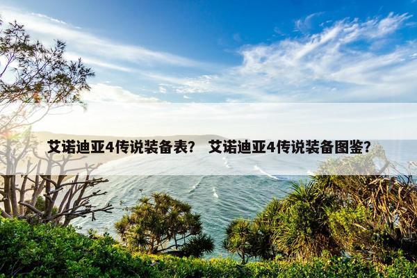 艾诺迪亚4传说装备表？ 艾诺迪亚4传说装备图鉴？