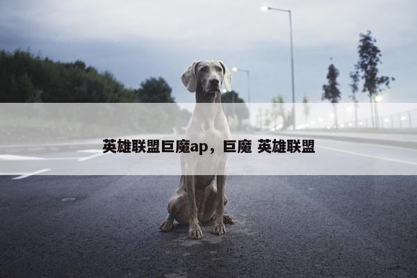 英雄联盟巨魔ap，巨魔 英雄联盟