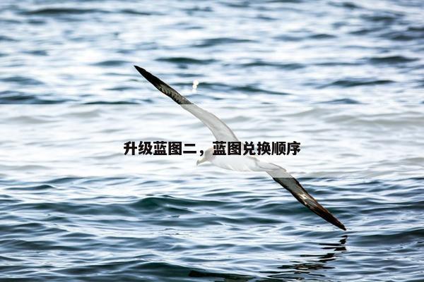 升级蓝图二，蓝图兑换顺序