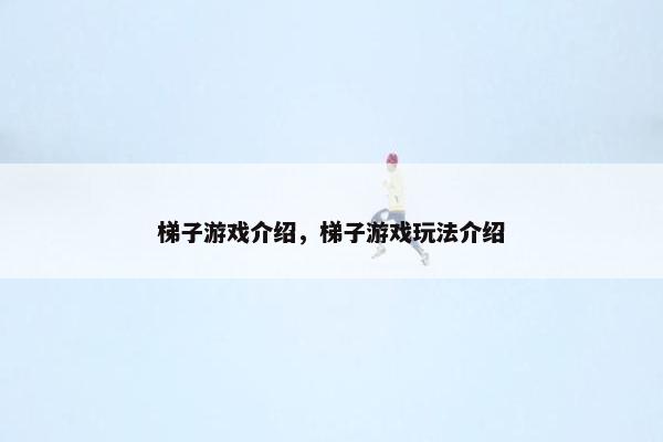 梯子游戏介绍，梯子游戏玩法介绍