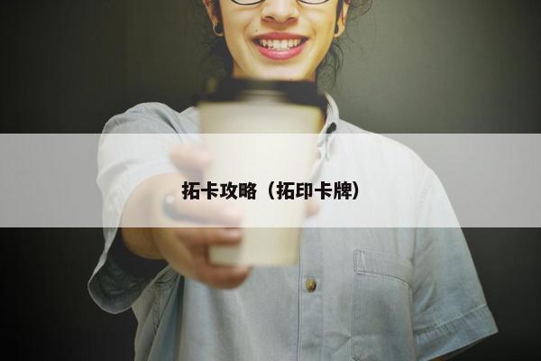 拓卡攻略（拓印卡牌）