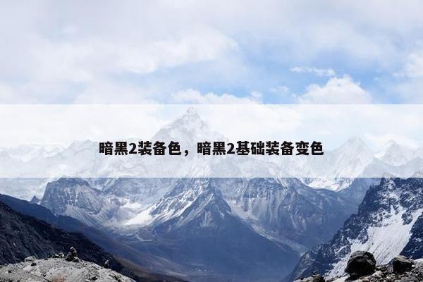暗黑2装备色，暗黑2基础装备变色