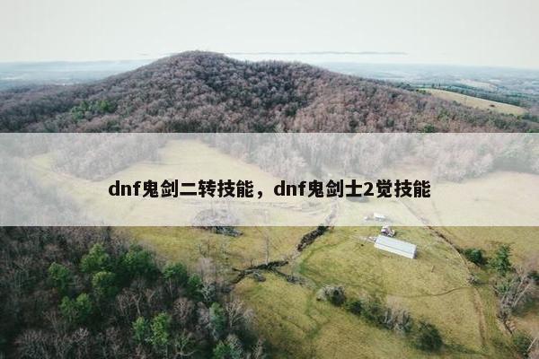 dnf鬼剑二转技能，dnf鬼剑士2觉技能