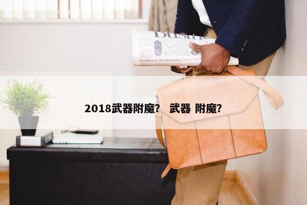 2018武器附魔？ 武器 附魔？