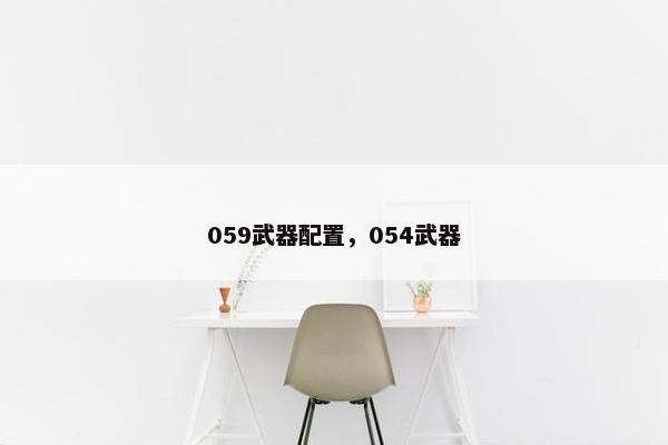 059武器配置，054武器
