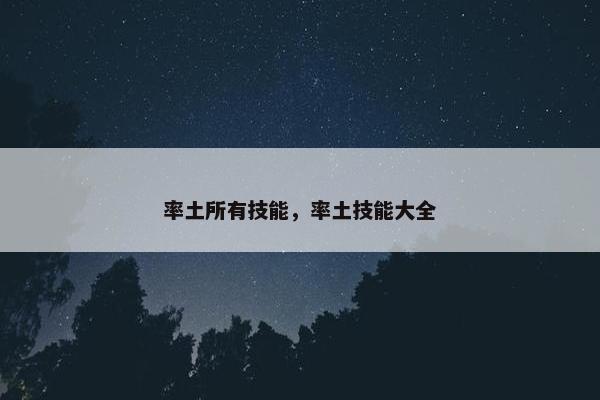 率土所有技能，率土技能大全
