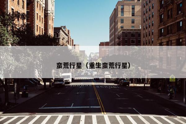 蛮荒行星（重生蛮荒行星）