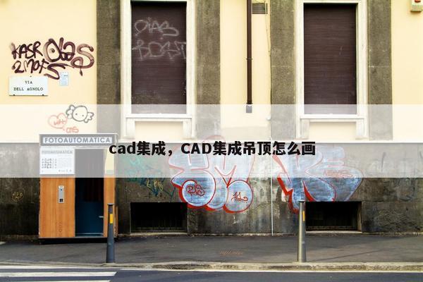 cad集成，CAD集成吊顶怎么画