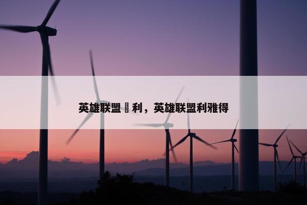 英雄联盟稫利，英雄联盟利雅得