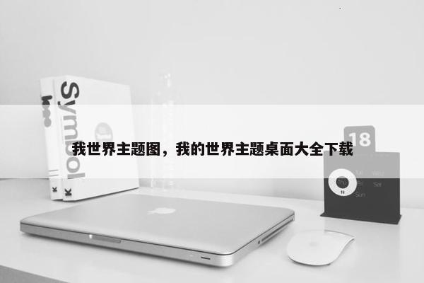 我世界主题图，我的世界主题桌面大全下载