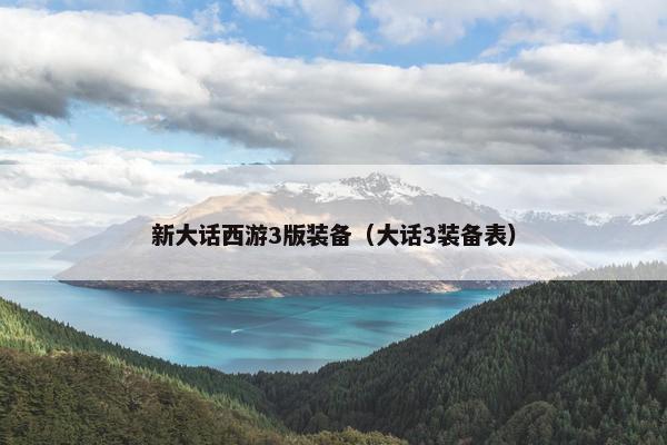 新大话西游3版装备（大话3装备表）