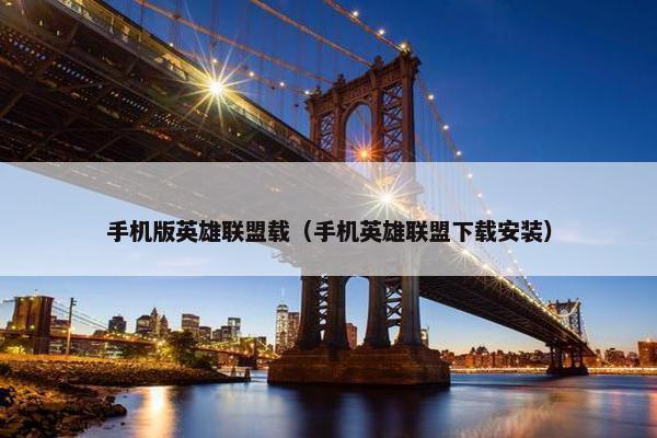 手机版英雄联盟载（手机英雄联盟下载安装）