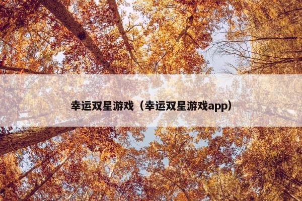 幸运双星游戏（幸运双星游戏app）