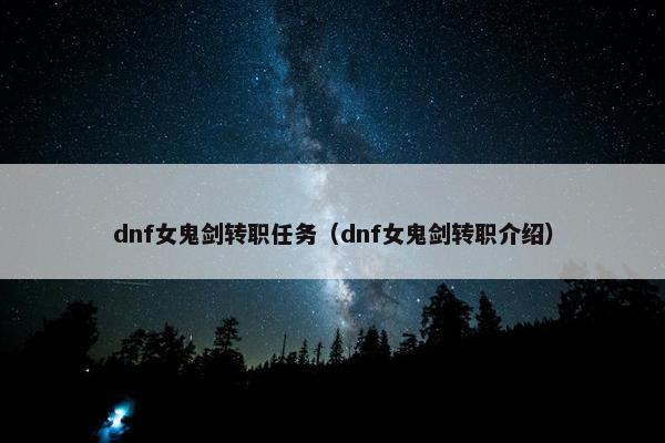 dnf女鬼剑转职任务（dnf女鬼剑转职介绍）