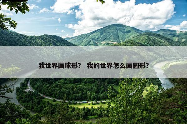 我世界画球形？ 我的世界怎么画圆形？