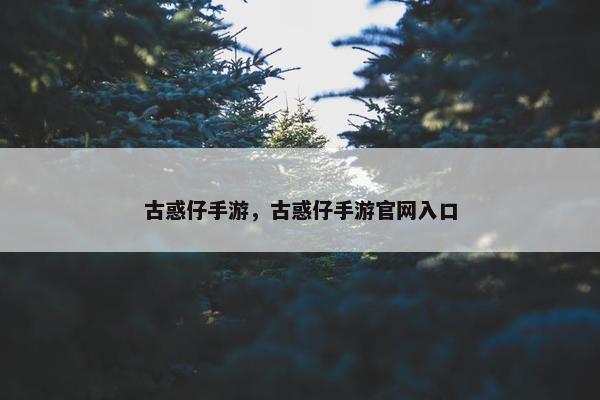 古惑仔手游，古惑仔手游官网入口