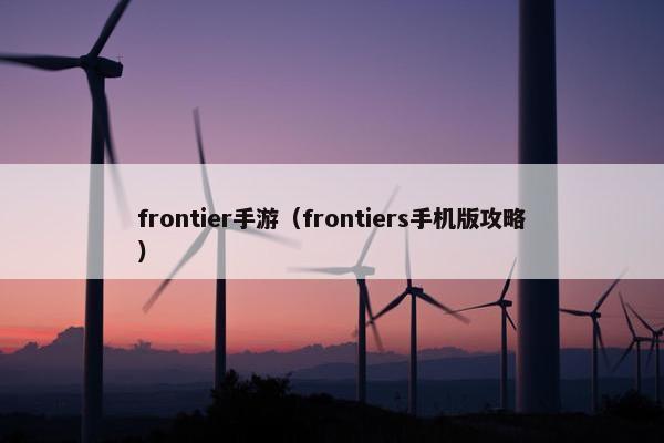 frontier手游（frontiers手机版攻略）