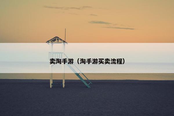 卖淘手游（淘手游买卖流程）