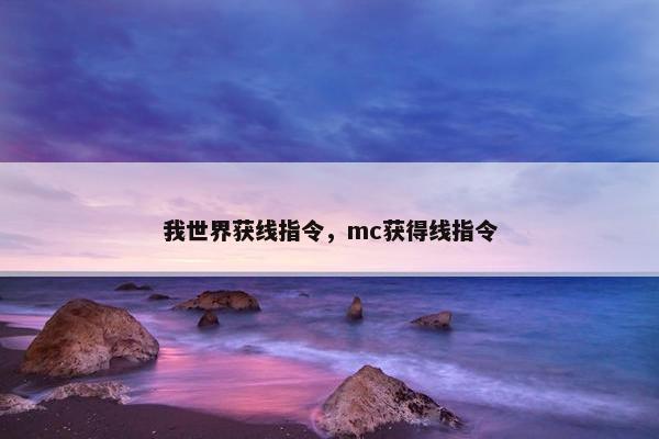 我世界获线指令，mc获得线指令