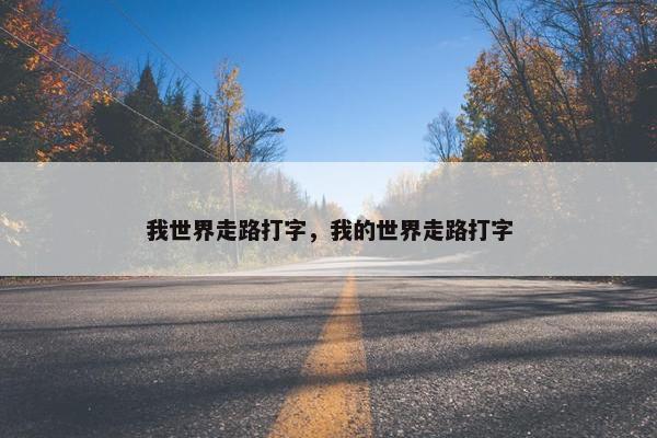 我世界走路打字，我的世界走路打字