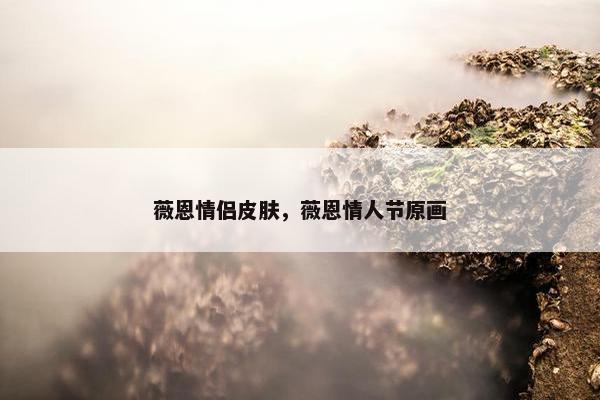 薇恩情侣皮肤，薇恩情人节原画