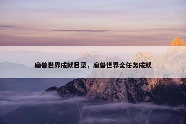 魔兽世界成就目录，魔兽世界全任务成就