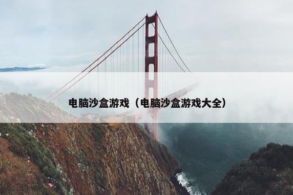 电脑沙盒游戏（电脑沙盒游戏大全）