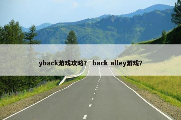 yback游戏攻略？ back alley游戏？