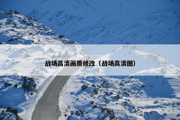 战场高清画质修改（战场高清图）