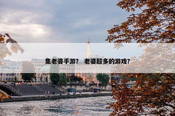 集老婆手游？ 老婆超多的游戏？
