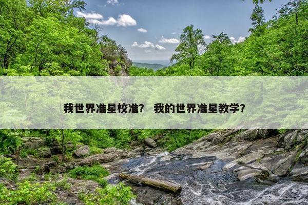 我世界准星校准？ 我的世界准星教学？