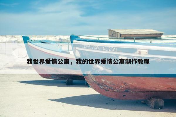 我世界爱情公寓，我的世界爱情公寓制作教程