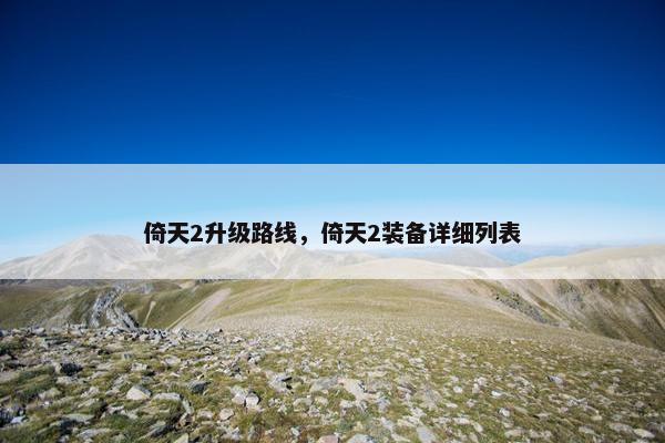 倚天2升级路线，倚天2装备详细列表