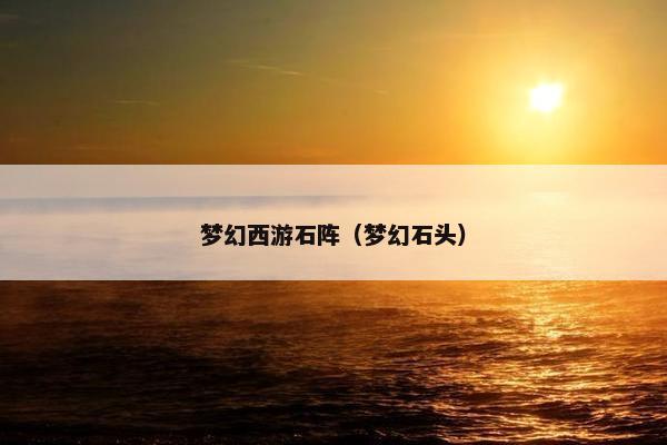 梦幻西游石阵（梦幻石头）