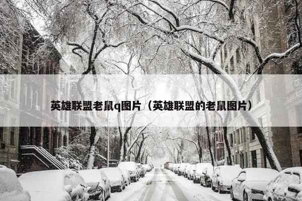 英雄联盟老鼠q图片（英雄联盟的老鼠图片）