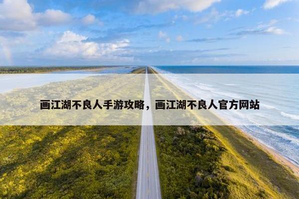 画江湖不良人手游攻略，画江湖不良人官方网站