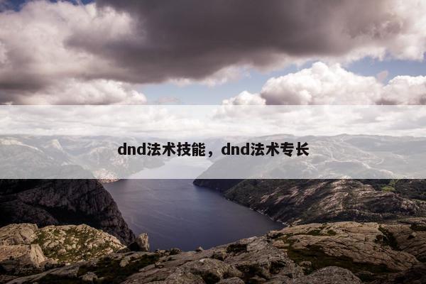 dnd法术技能，dnd法术专长
