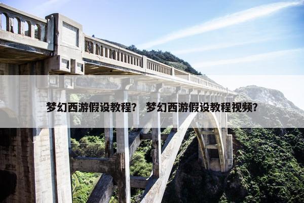 梦幻西游假设教程？ 梦幻西游假设教程视频？