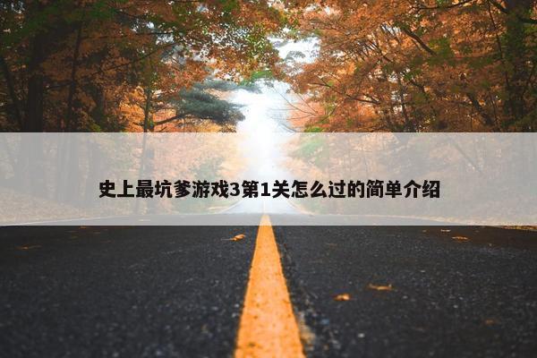史上最坑爹游戏3第1关怎么过的简单介绍