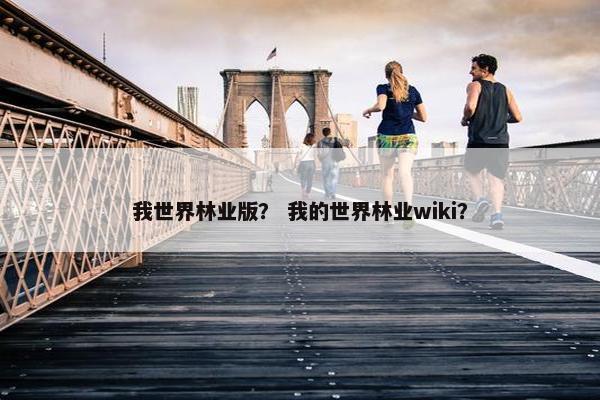 我世界林业版？ 我的世界林业wiki？