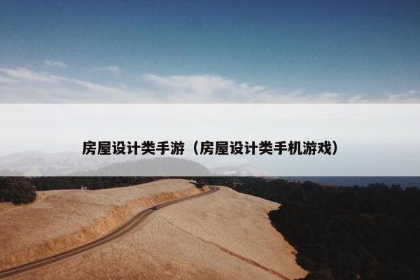 房屋设计类手游（房屋设计类手机游戏）