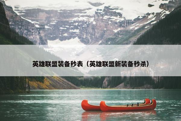 英雄联盟装备秒表（英雄联盟新装备秒杀）