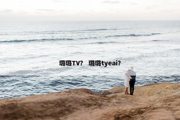 璐璐TV？ 璐璐tyeai？