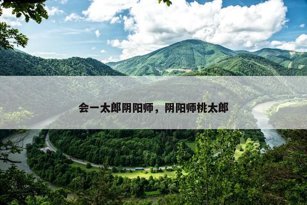 会一太郎阴阳师，阴阳师桃太郎